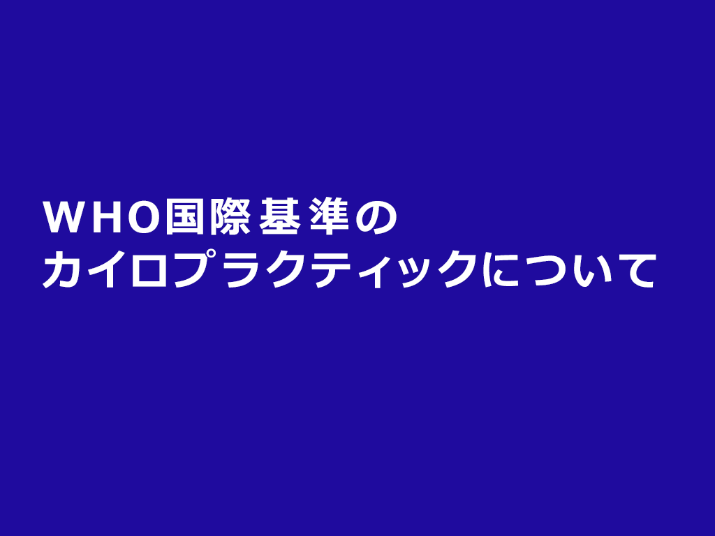 Who国際基準のカイロプラクティックについて エンカイロプラクティック